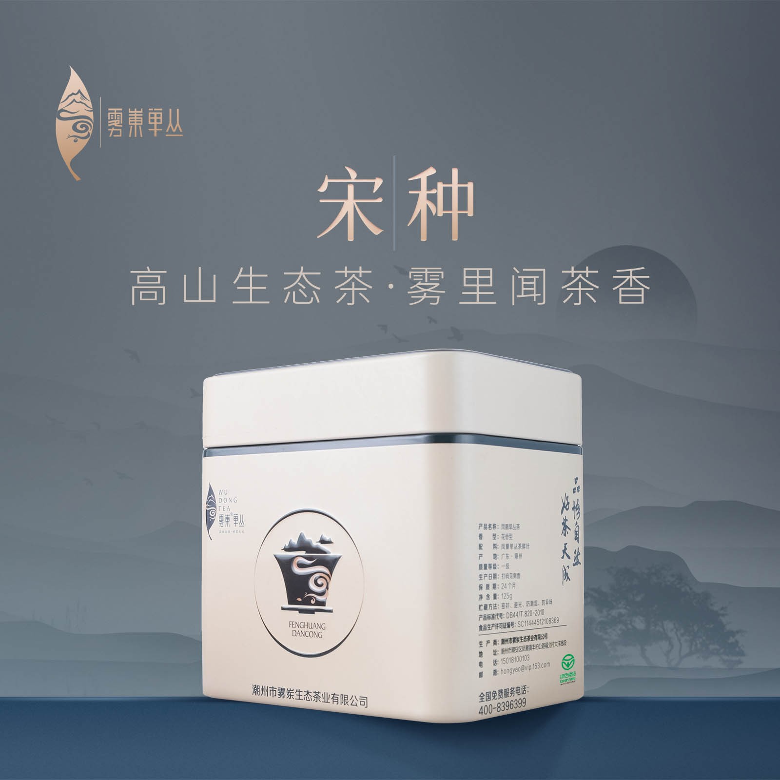 雾岽宋种125克罐装春季正宗潮州凤凰单丛高山绿色单从花香味醇