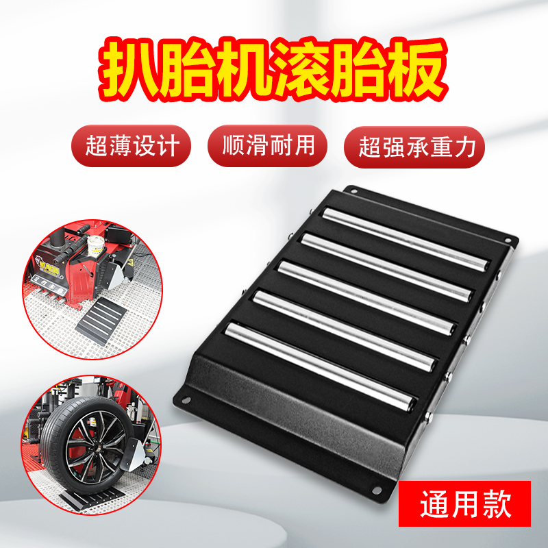 扒胎机滚胎板铲胎滚板萨宝辅助铲切省力快速轮胎滚动板滑动底座