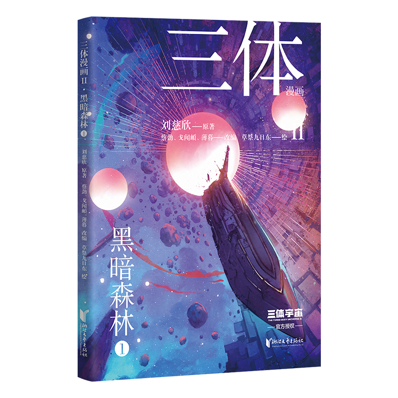 三体漫画Ⅱ 第2部 黑暗森林1 三体第二部官方漫画刘慈欣雨果奖作品