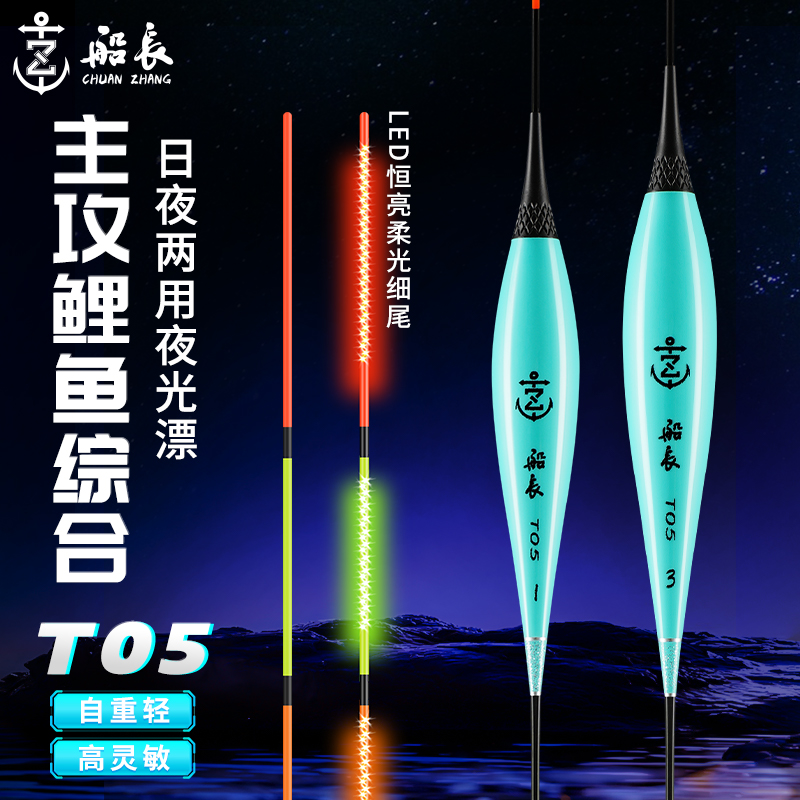 船长浮漂T05夜光漂日夜两用鱼漂醒目高灵敏LED行程电子漂夜钓装备