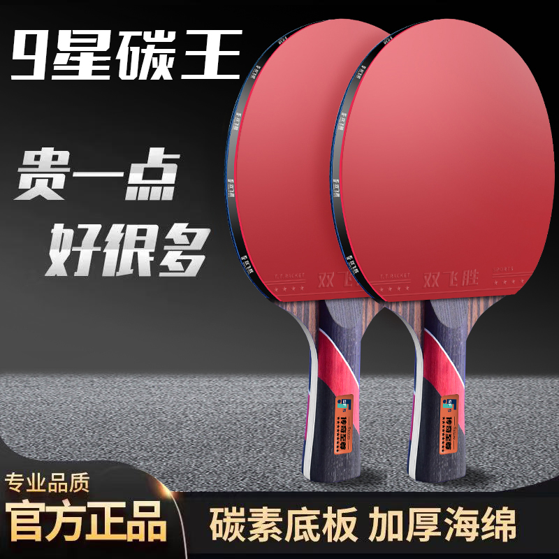 双飞胜9星专业级碳层乒乓球拍乒乓球拍学生高弹力球拍正规