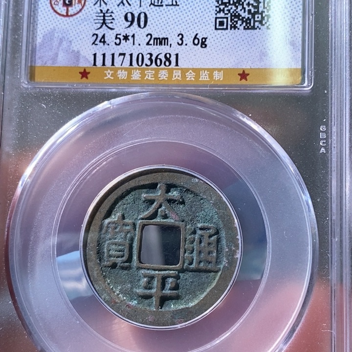 铜5太平通宝公博90 3681