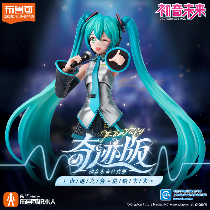 布鲁可【官方正品】正版授权初音未来奇迹版可动积木人正版授权