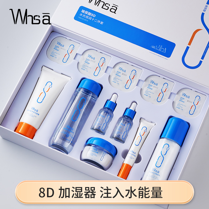 Whsa玻尿酸8D水光倍润十二件套