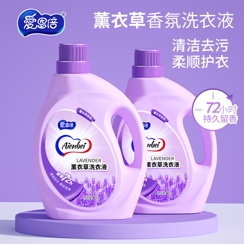 爱恩倍薰衣草香水氛洗衣液持久留香去污渍家用洁净家庭装宝宝可用