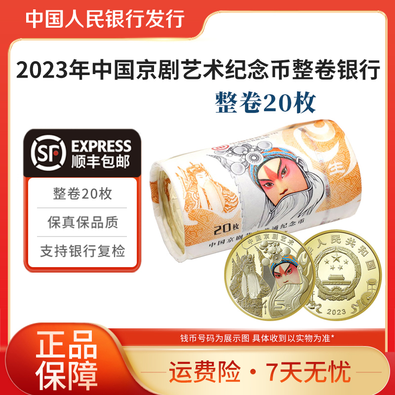 法定货币生角纪念币2023年中国京剧艺术纪念币整卷银行原卷封装