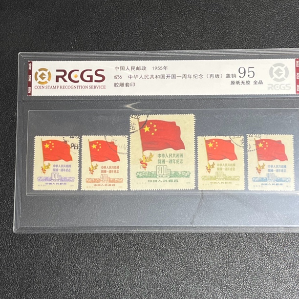 纪6开国一周年纪念盖销再版1955年发行95中钱国信评级