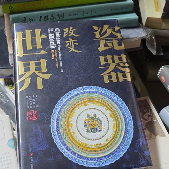 瓷器改变世界，精装塑封全。