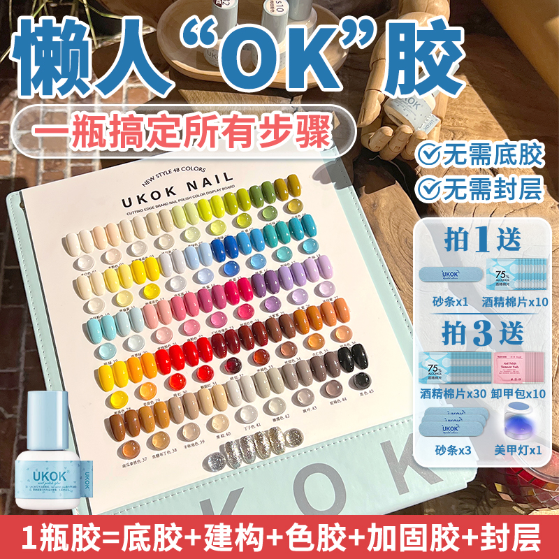 UKOK【纯色】懒人一步胶五合一2025新款秋冬美甲甲油胶无需底胶封层