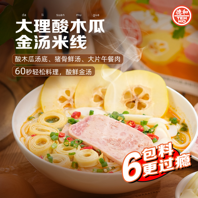 【德和】大理酸木瓜金汤米线357g 酸辣鲜香汤底浓醇宿舍党宵夜之光