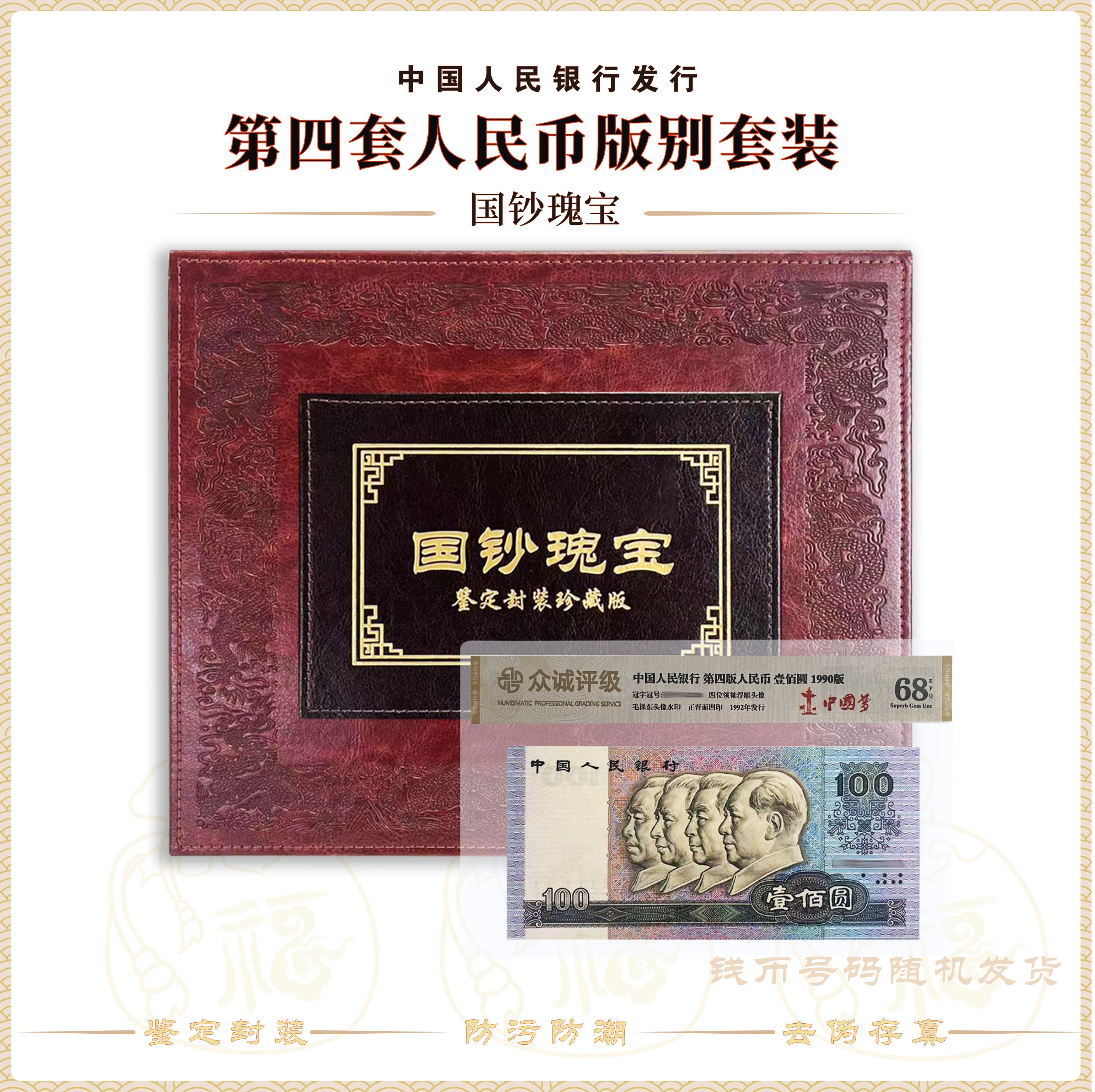 【国钞瑰宝】第四版人民币 31张特殊版本套装 鉴定封装评级68分