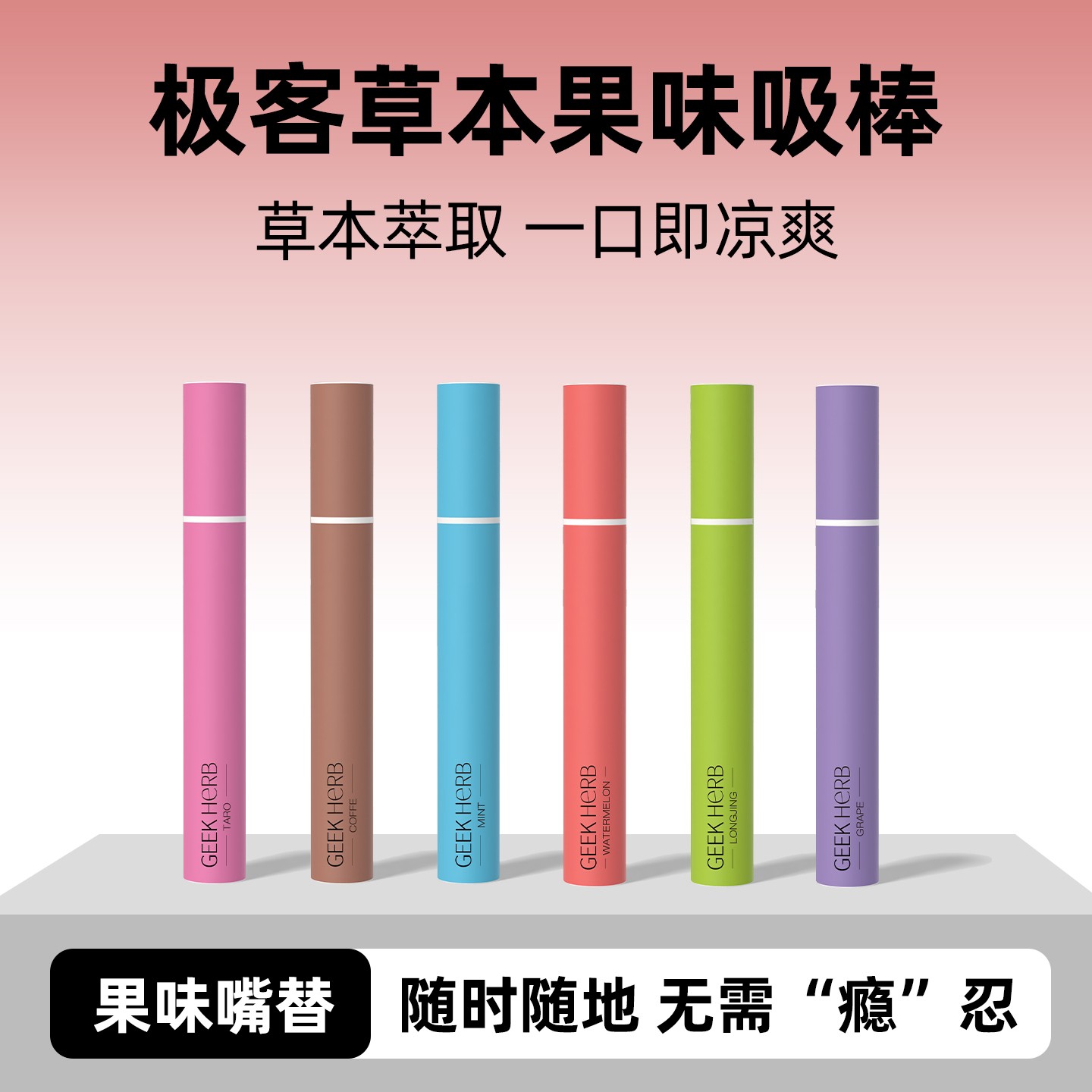 极客草本果味吸棒戒替代无烟雾薄荷果味口吸棒