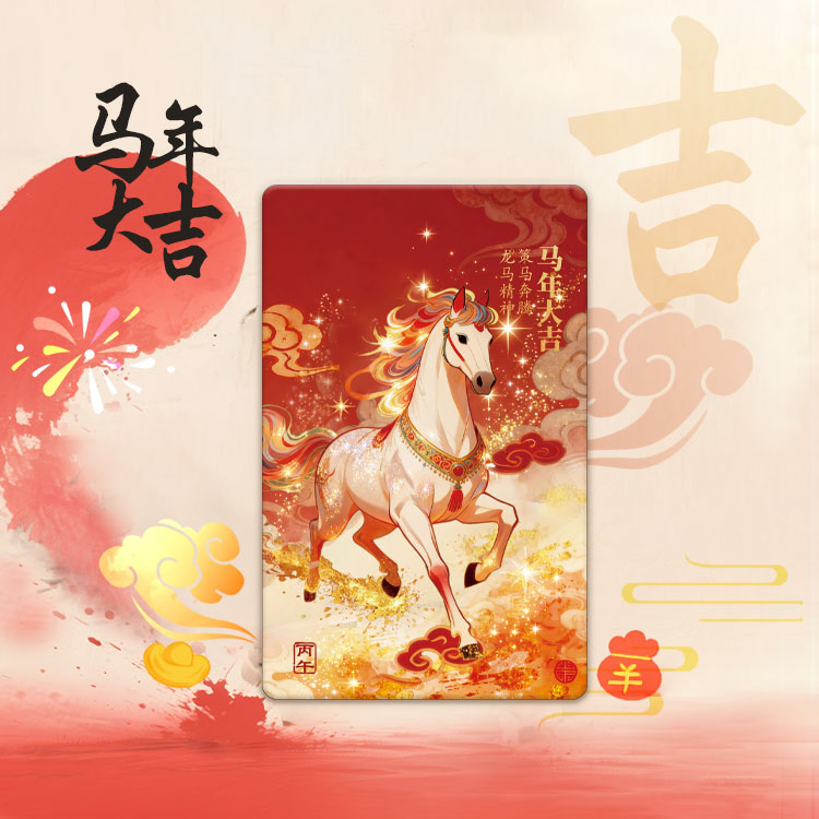 生肖“马年大吉” 全国交通一卡通