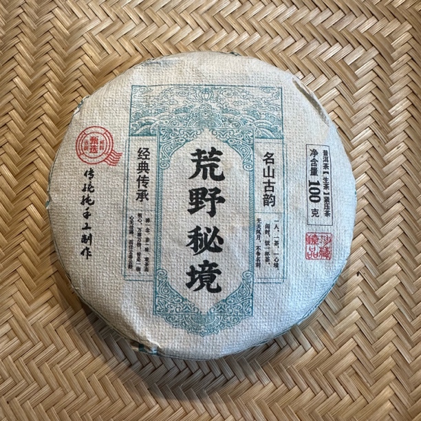 （2号茶农12月7日）2015年 荒山秘境头春森林古树茶 普洱100克/1饼