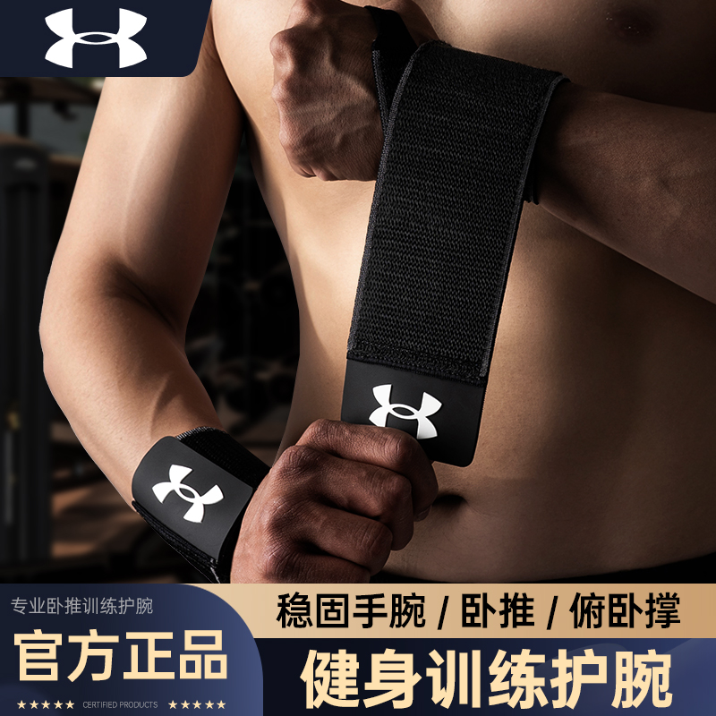 安德玛护腕男士款健身运动卧推俯卧撑助力带手腕扭伤绑带力量训练