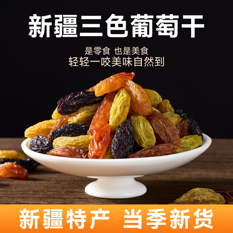 【新疆直发】吐鲁番三色香妃大颗粒饱满软糯香甜自然风干葡萄干零食