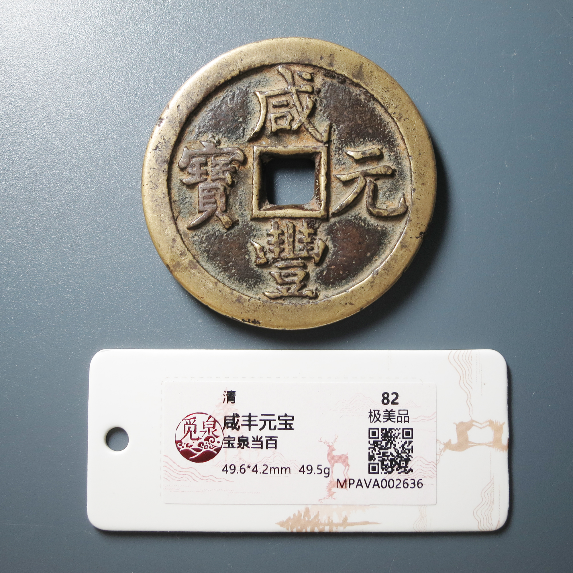 （觅泉评级 82）咸丰元宝泉百2636