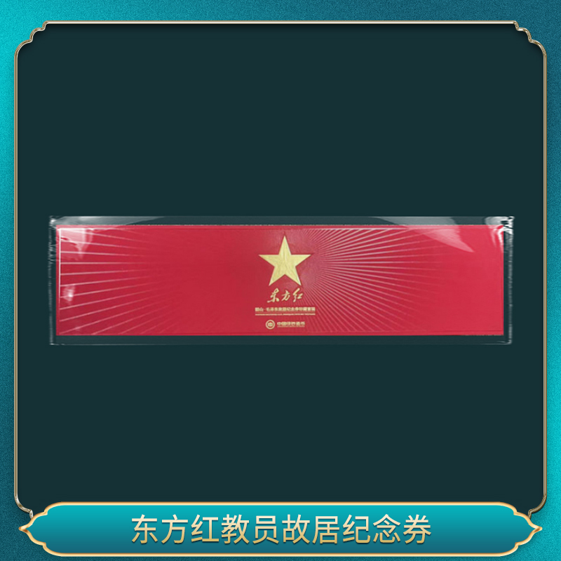 非法定货币东方红教员故居纪念券