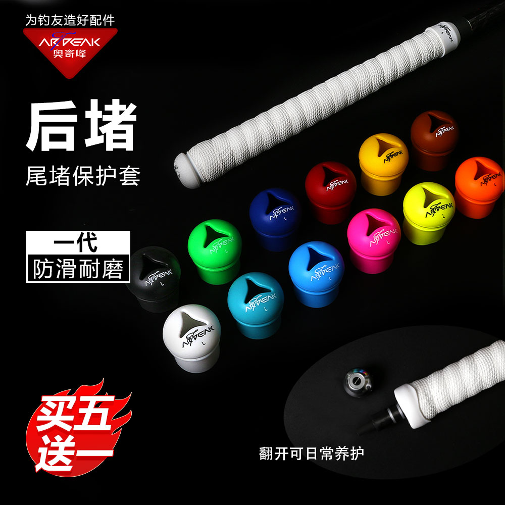 奥奇峰一代后堵硅胶缠把封口圈鱼竿后堵保护套渔具垂钓配件尾堵
