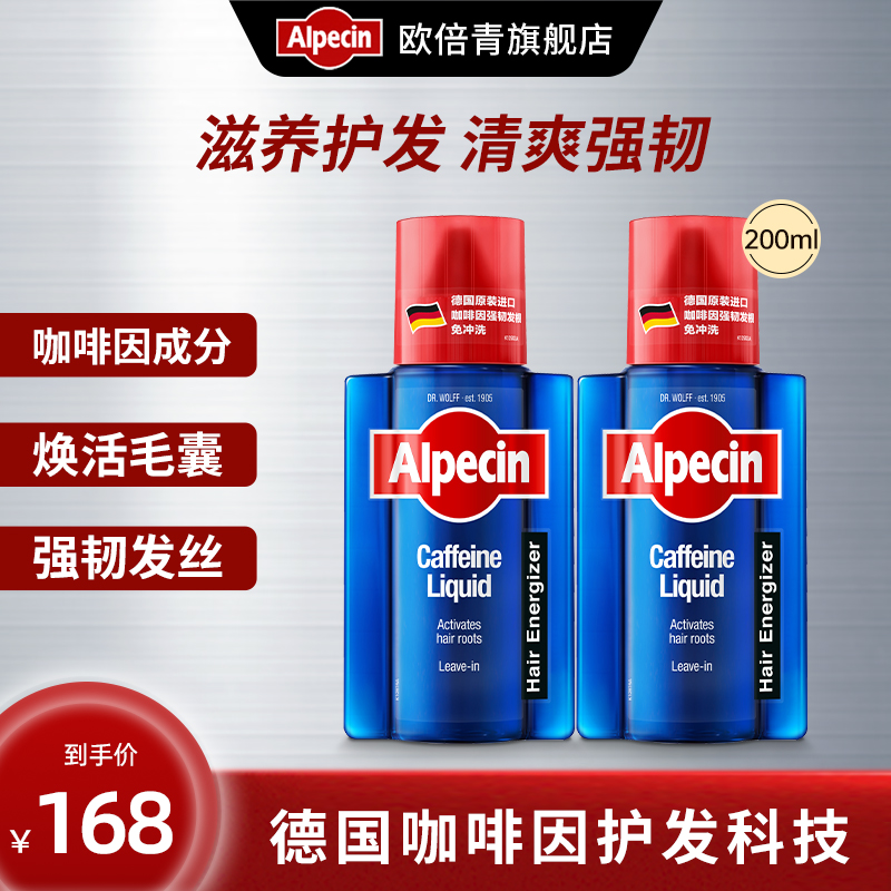 欧倍青Alpecin养发液免冲洗咖啡因头皮精华清爽强韧200ML*2