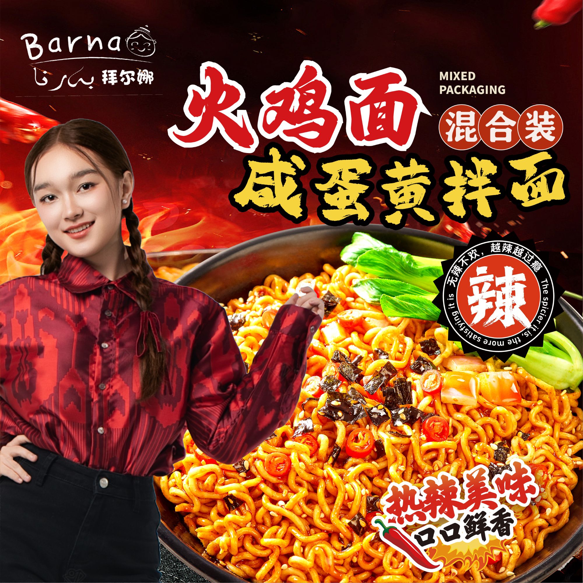 Barna拜尔娜火鸡面咸蛋黄拌面热辣美味方便速食夜宵家庭必备速食