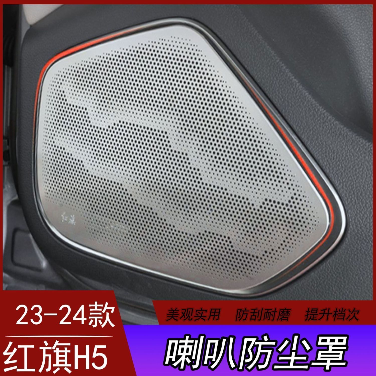 适用于23-25款红旗H5车内音响喇叭罩不锈钢装饰贴片四门喇叭罩