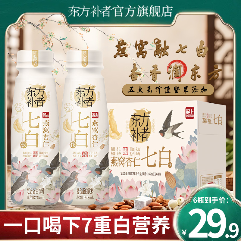 【6瓶试饮装】东方补者 燕窝杏仁七白饮特添烟酰胺胶原蛋白肽饮料