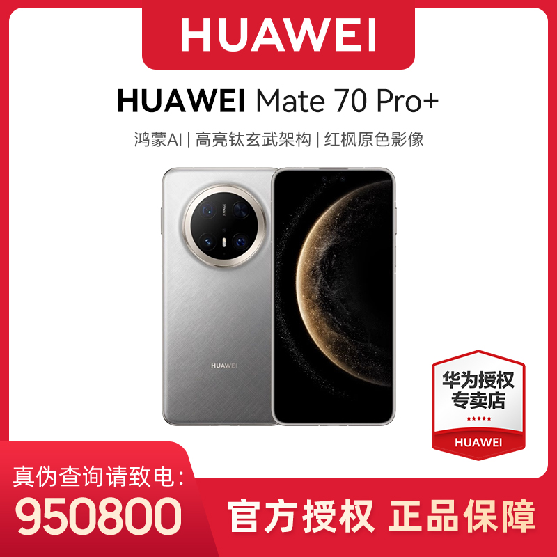 【24期免息】HUAWEI Mate 70 Pro+ 红枫原色影像 华为手机