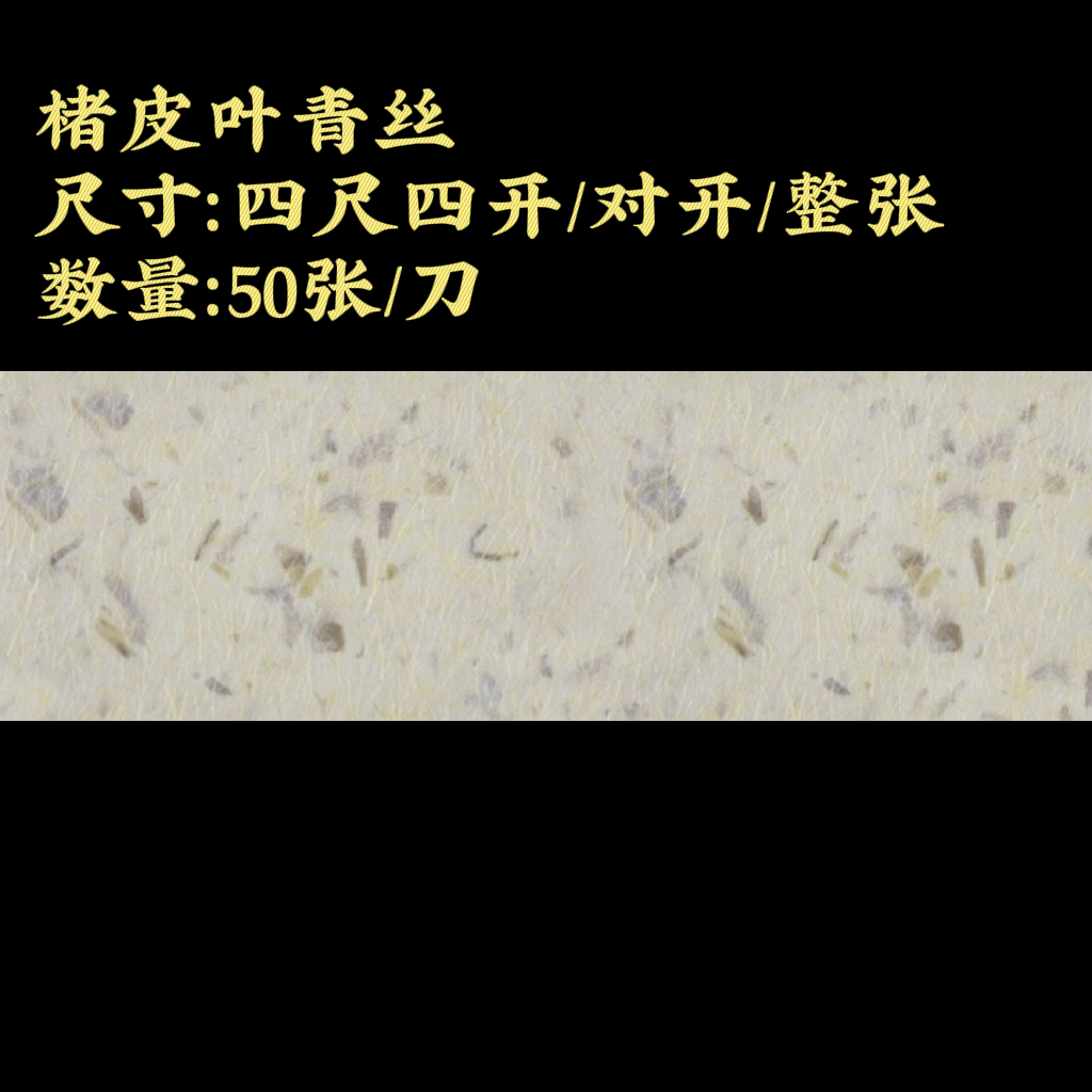 【楮皮叶青丝】大风堂楮皮半生熟毛笔书法国画作品纸