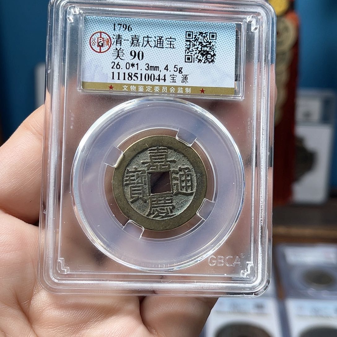 铜90分传世嘉庆宝源26大样（0044）D..