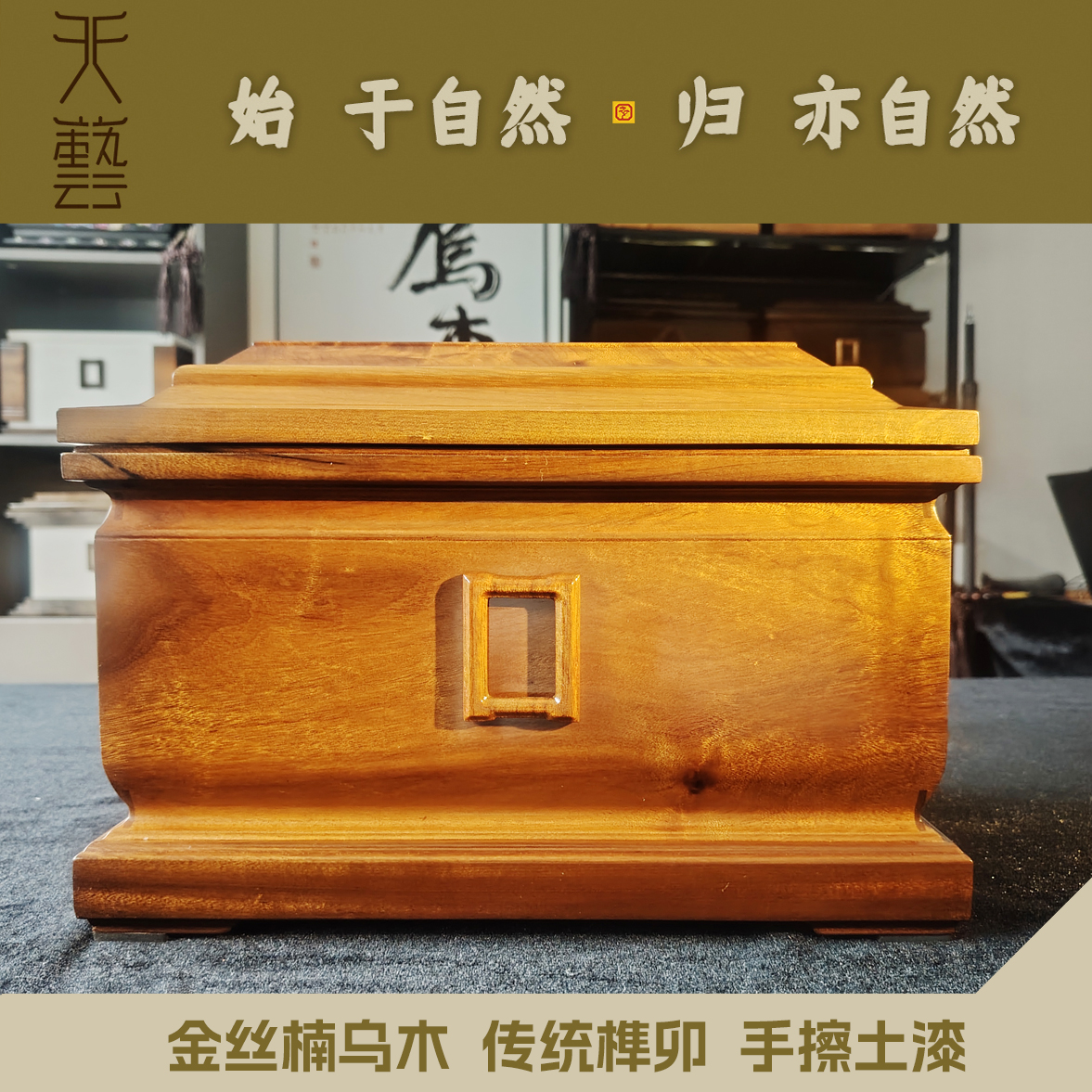 小叶帧楠乌木金尊款/传统榫卯/手擦土漆