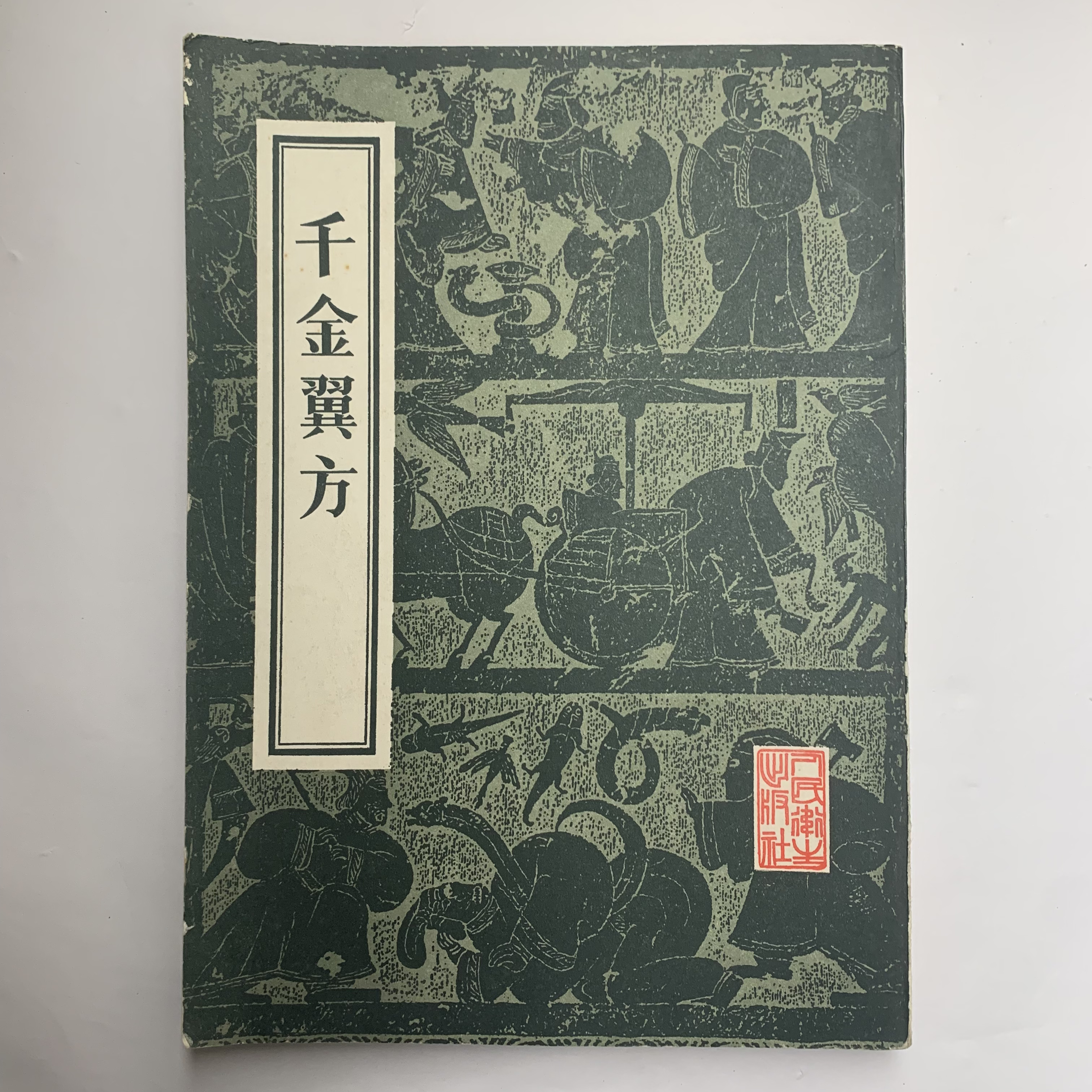 9新  千金翼方人民卫生出版社1955年1版1983年6印Y