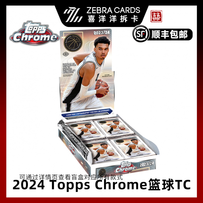 【拆盒】2024 Topps Chrome Basketball 篮球TC 球星卡盲盒（代拆）