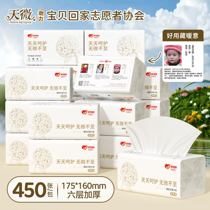 【暖心好物】天微20包450张大包抽纸整箱纸抽卫生纸餐巾纸6层加厚