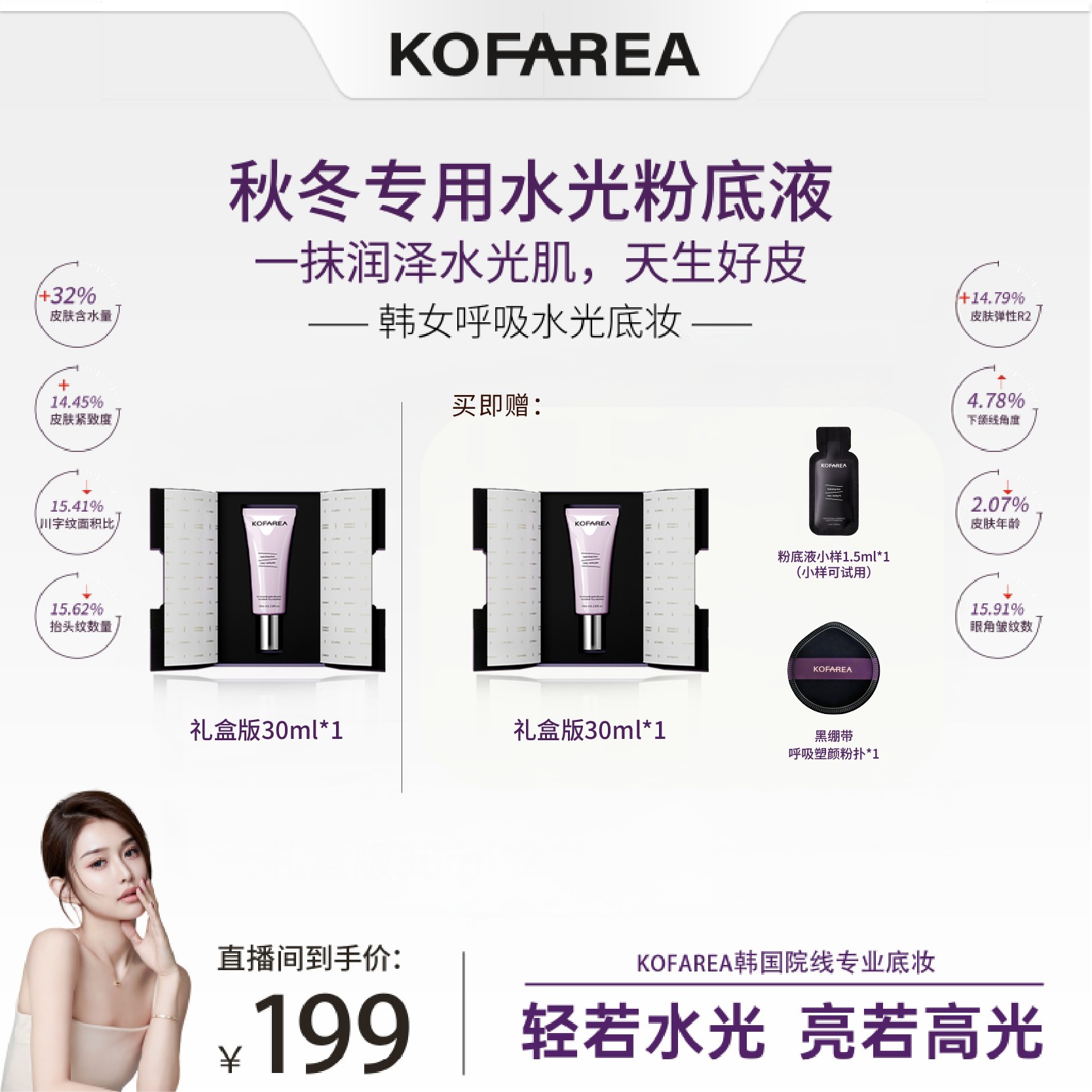 【昕昕专属】KOFAREA 奢养紧颜嘭脸水光呼吸粉底液 发光肌