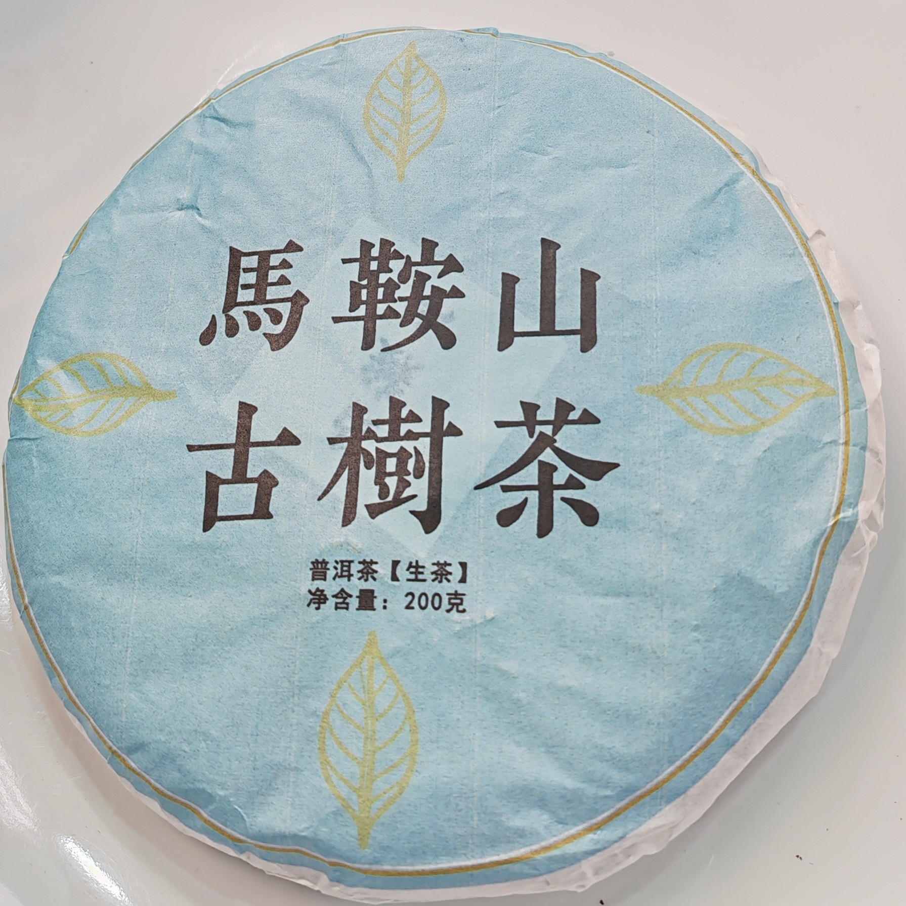 2018春【马鞍山古树茶·生茶·古树】紧压饼茶（200克）-12月31日【20】