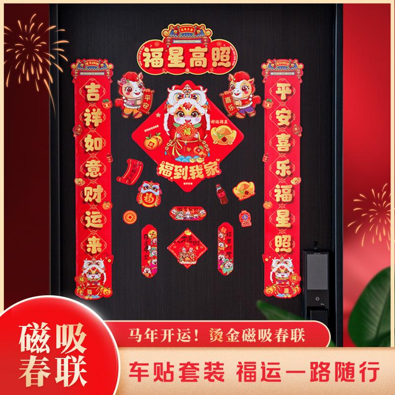 2026新款磁吸对联春节入户门贴过年批发装饰福字门贴车贴家用