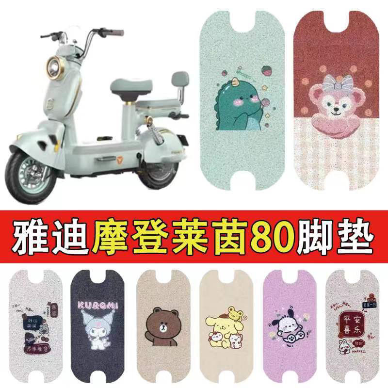 适用雅迪摩登莱茵80电动车脚踏防水防滑丝圈耐磨装饰脚垫