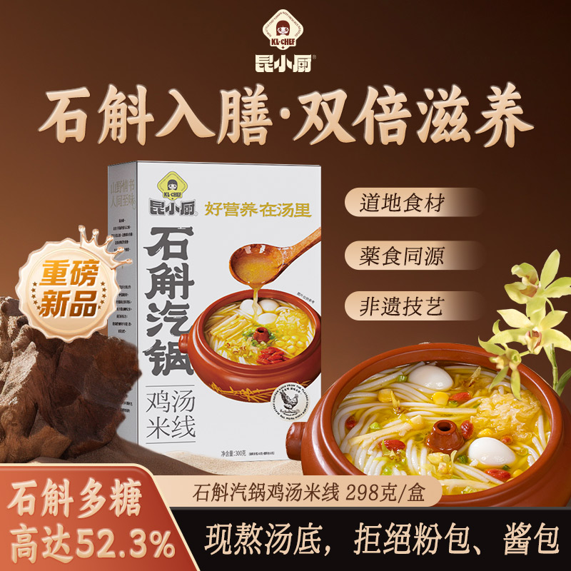 【重磅新品】昆小厨石斛汽锅鸡汤米线云南特色米线免煮三分钟冲泡