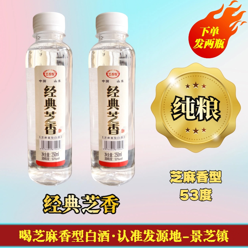 芝香悦芝麻香型白酒53度纯粮酒景芝镇口粮酒高粱酒53%Vol250