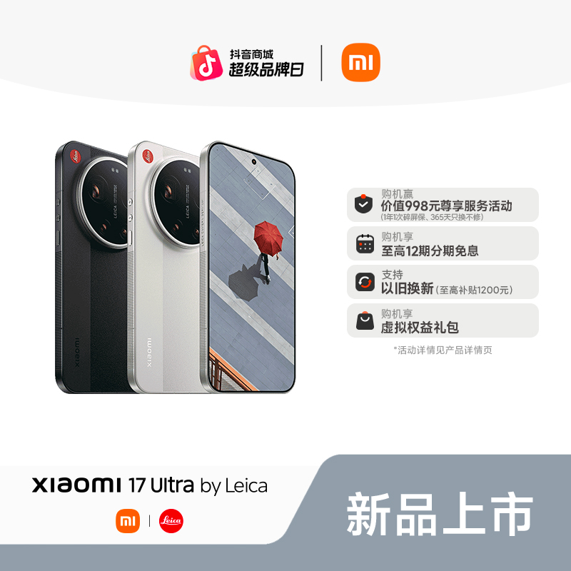 【至高12期免息】 新品手机 Xiaomi 17 Ultra  by Leica 小米手机