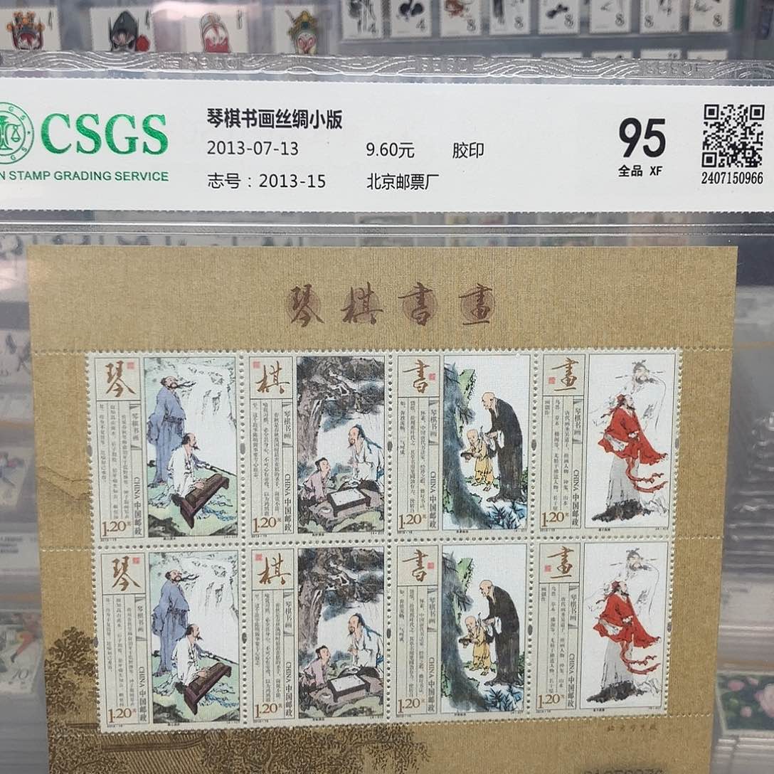 2013琴棋书画丝绸小版评级原胶