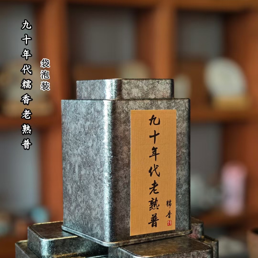 九十年代老熟茶醇厚甜韵