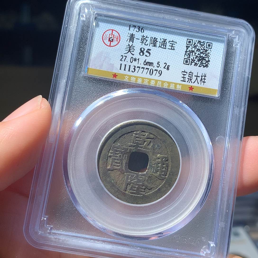 金属QY。乾隆通宝85分7079