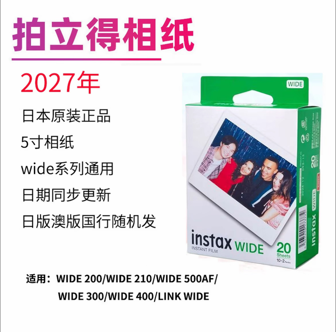 拍立得wide白边相纸宽幅通用相纸5寸相纸适用wide相纸