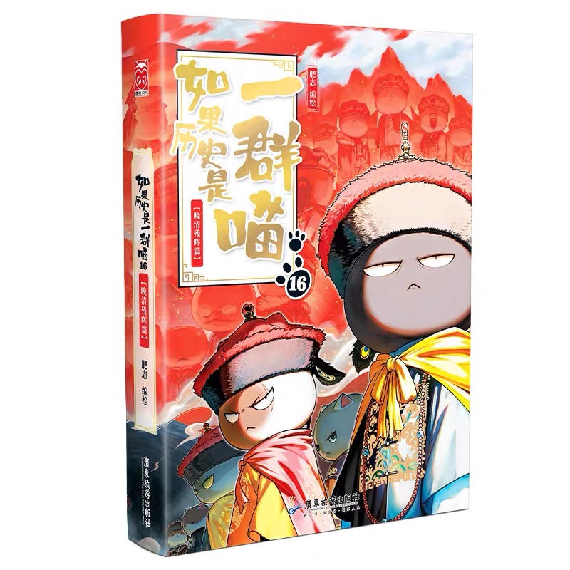 如果历史是一群喵全套任选中国历史科普漫画