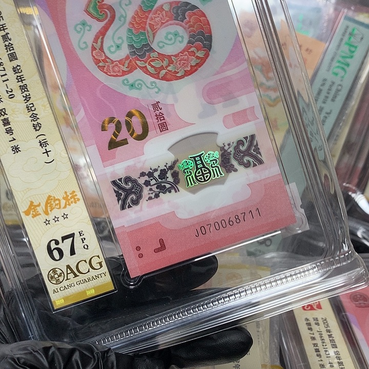 塑料070068711蛇钞金钩号新标十爱藏67