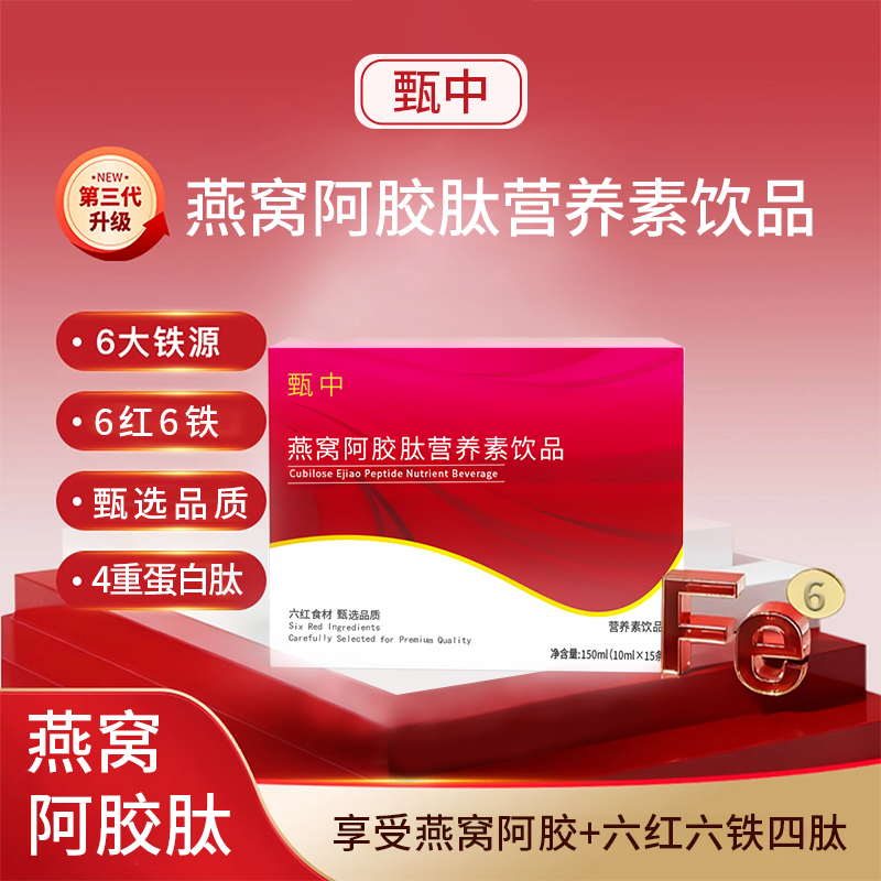 YW2升级3.0版阿胶胶原蛋白六铁六红营养素饮