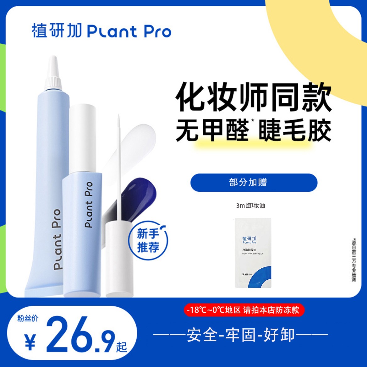 【无甲醛】植研加plantpro假睫毛胶水持久定型无甲醛睫毛胶水db