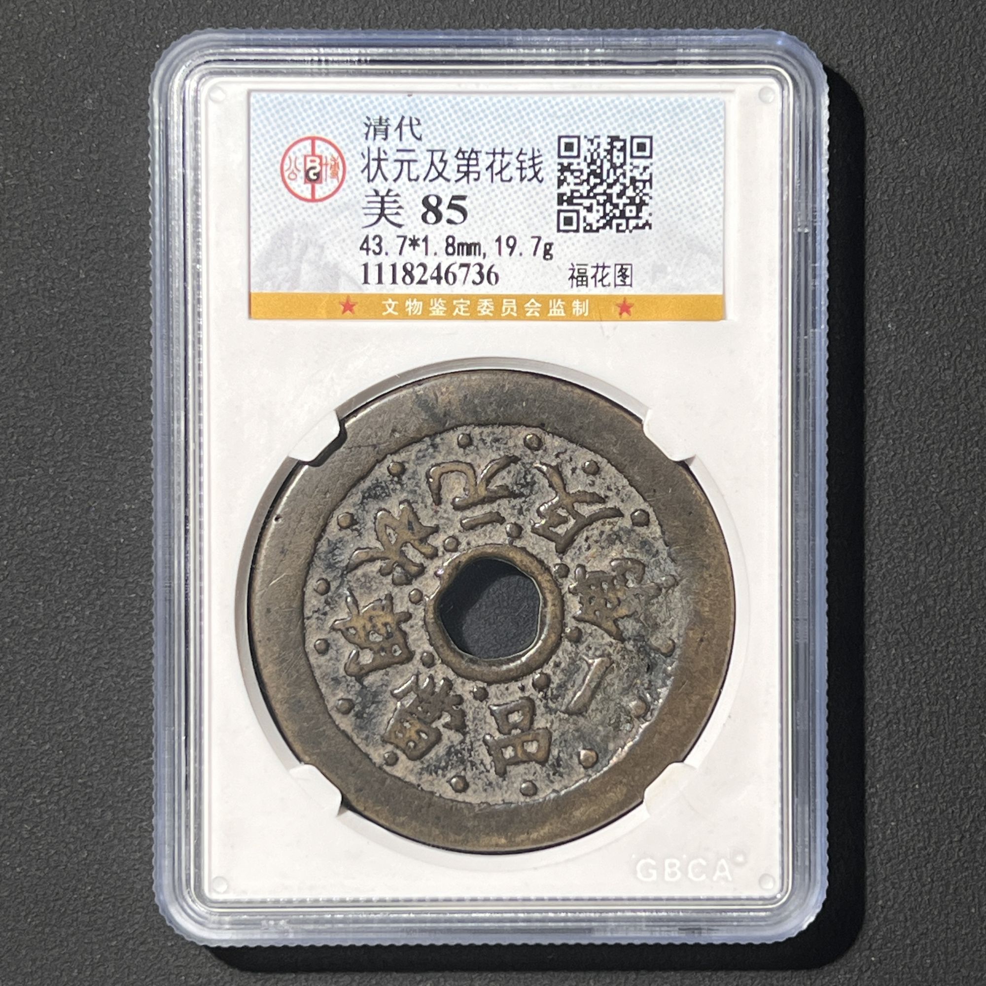 G6 清代 状元及第花钱 福花图 公博评级85分 1118246736  G